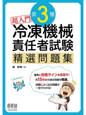 cover image of 超入門　第3種冷凍機械責任者試験　精選問題集